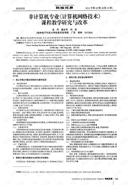 非計(jì)算機(jī)專業(yè)計(jì)算機(jī)網(wǎng)絡(luò)技術(shù)課程教學(xué)研究與改革